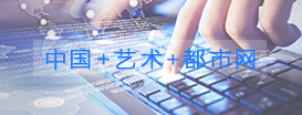 中國+藝術+都市網，到底是個什么網站？
